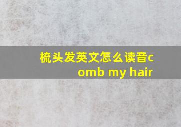 梳头发英文怎么读音comb my hair